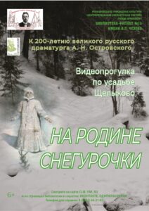 Видеопрогулка по усадьбе А. Н. Островского «На родине Снегурочки»