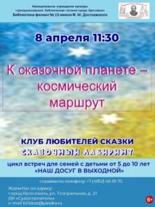 Семейный праздник «К сказочной планете — космический маршрут»