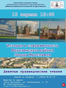Девятые краеведческие чтения «История и современность Фрунзенского района города Ярославля»
