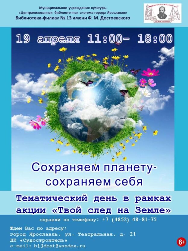 Тематический день «Сохраняем планету – сохраняем себя»