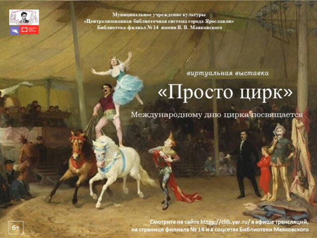 Виртуальная выставка «Просто цирк»