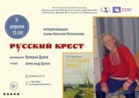Литературно-музыкальная композиция «Русский крест»