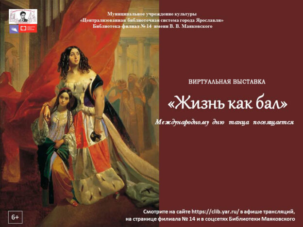 Виртуальная выставка «Жизнь как бал»