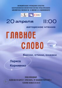 Творческая встреча с Ларисой Корниенко «Главное слово – судьба»