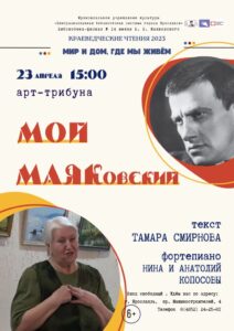 Арт-трибуна «Мой МАЯКовский»
