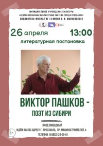 Литературная постановка «Виктор Пашков – поэт из Сибири»