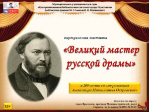 Виртуальная выставка «Великий мастер русской драмы»
