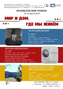 Краеведческие чтения «Мир и дом, где мы живём»
