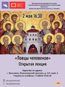 Открытая лекция «Ловцы человеков»