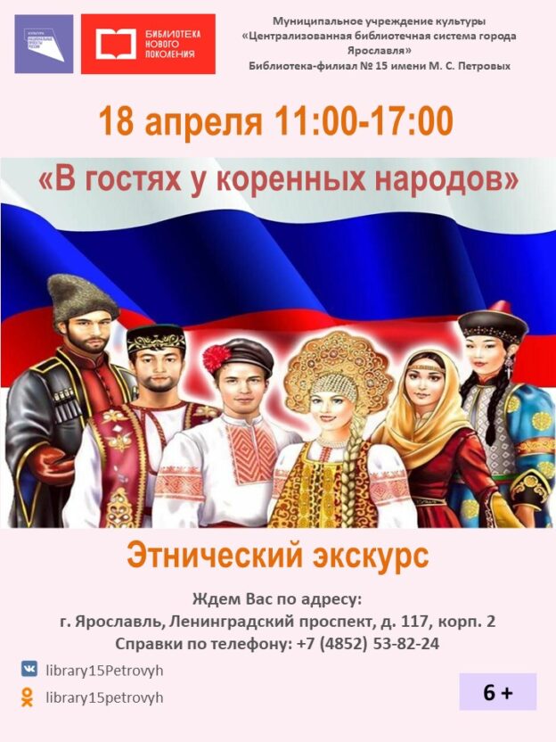Этнический экскурс «В гостях у коренных народов»