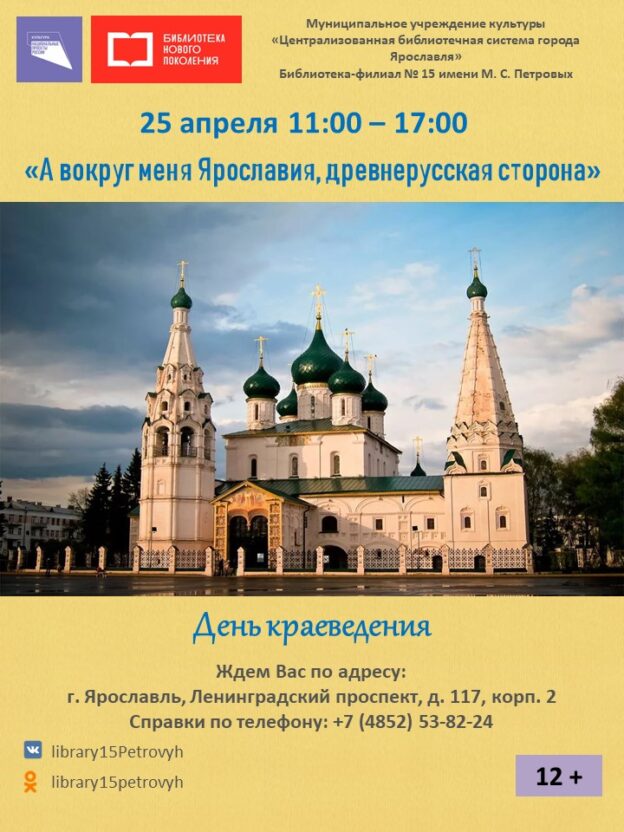 День краеведения «А вокруг меня Ярославия, древнерусская сторона»