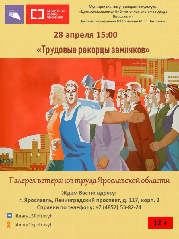 Галерея ветеранов труда Ярославской области «Трудовые рекорды земляков»