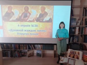 «Духовной жаждою томим», открытая лекция