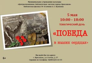 Тематический день «Память в наших сердцах»