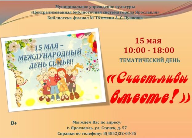 Тематический день «Счастливы вместе»