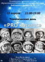 Тематический день «PRO космос»