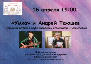 Творческая встреча «Умка и Андрей Таюшев»