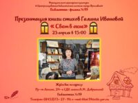 Презентация книги стихов Галины Ивановой «Свет в окне»