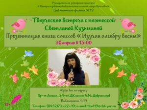 Презентация книги стихов Светланы Кузьминой «Изучая алгебру весны»