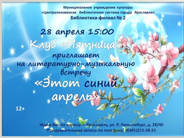 Литературно-музыкальная встреча «Этот синий апрель»