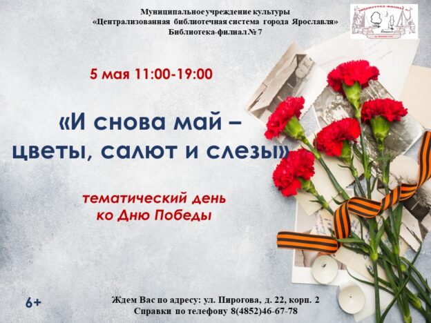 Тематический день «И снова май – цветы, салют и слезы»