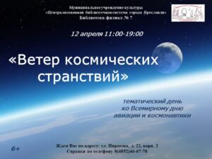 Тематический день «Ветер космических странствий»