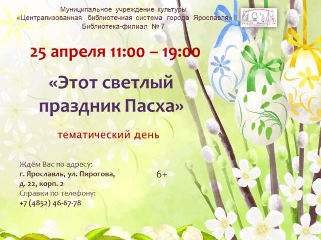 Тематический день «Этот светлый праздник — Пасха»