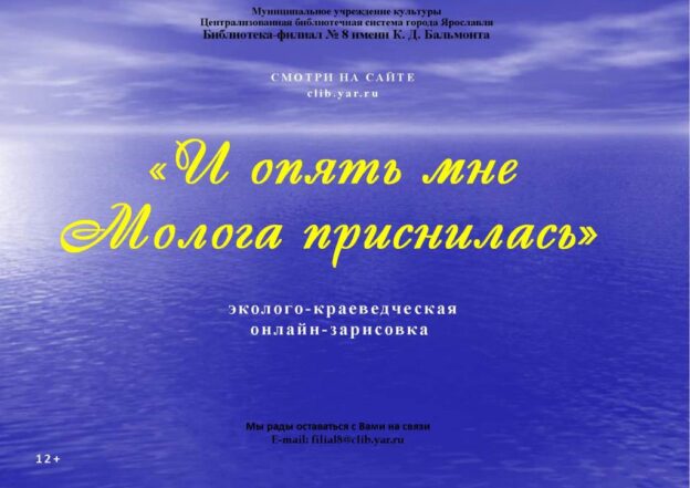 Эколого-краеведческая онлайн-зарисовка «И опять мне Молога приснилась»