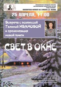 Творческая встреча с Галиной Ивановой «Свет в окне» с презентацией новой книги