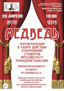 Спектакль «Медведь» в Ярославской Чеховке