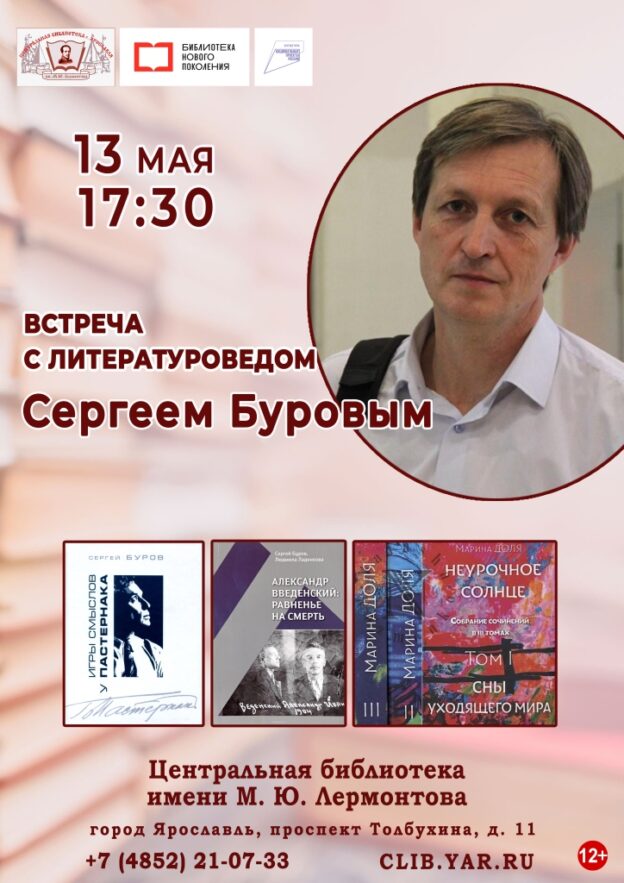Встреча с литературоведом Сергеем Буровым