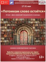 «Потомкам слово остаётся». Выставка-обзор книг ко Дню славянской письменности и культуры