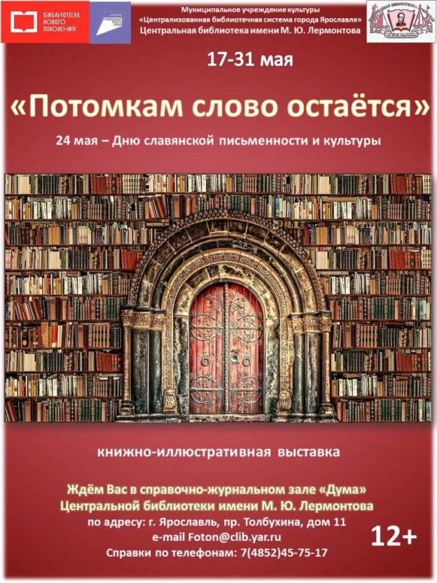 «Потомкам слово остаётся». Выставка-обзор книг ко Дню славянской письменности и культуры