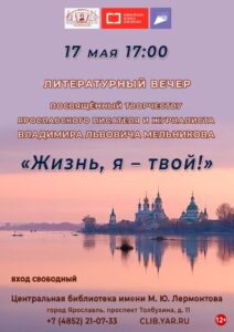 Литературный вечер «Жизнь, я – твой!»