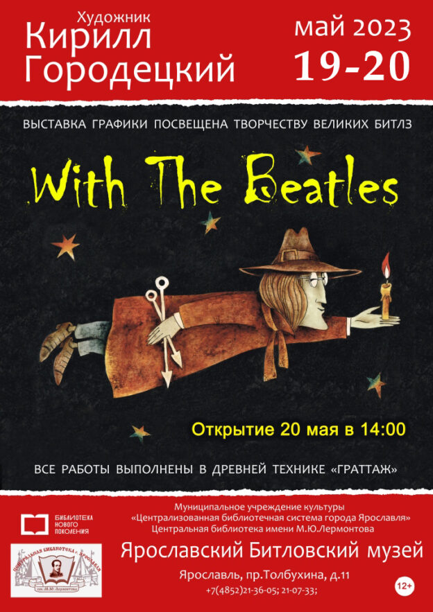 Открытие выставки With The Beatles Кирилла Городецкого