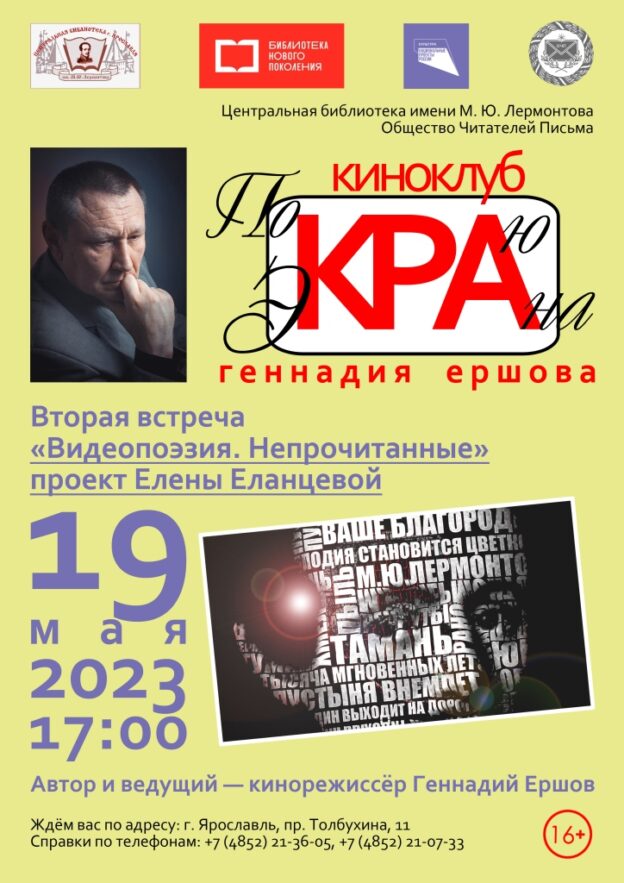 Встреча киноклуба Геннадия Ершова «По краю экрана» «Видеопоэзия. Непрочитанные»