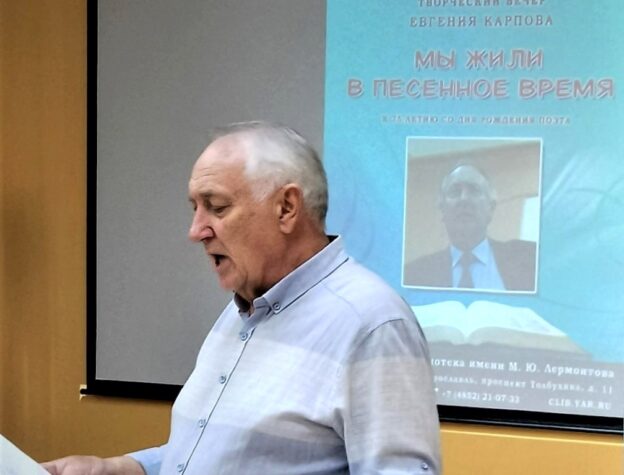 «Мы жили в песенное время». Творческий вечер поэта Евгения Карпова