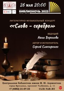 Литературно-музыкальный концерт «Слово — серебро»