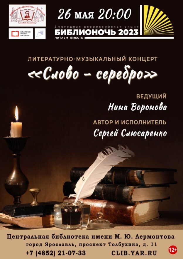 Литературно-музыкальный концерт «Слово — серебро»