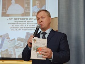 «От первого лица: Федор Колпаков». Встреча в библиотеке