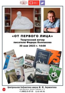 Встреча «От первого лица: Федор Колпаков»