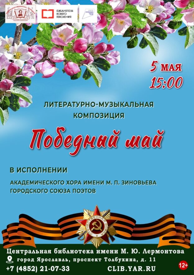 Литературно-музыкальная композиция «Победный май»