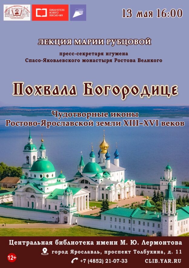 Лекция Марии Рубцовой «Похвала Богородице. Чудотворные иконы Ростово-Ярославской земли XIII–XVI веков»