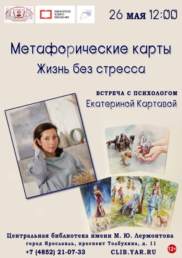Встреча с психологом Екатериной Картавой «Жизнь без стресса»