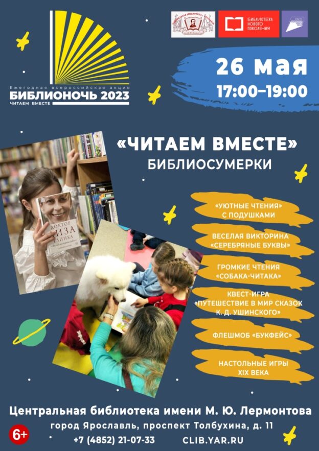 Библиосумерки «Читаем вместе»