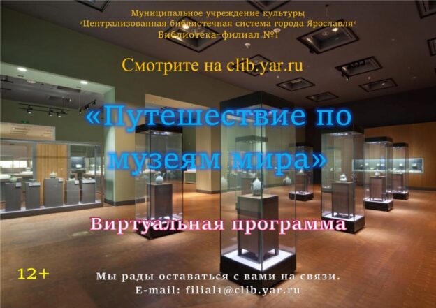 Виртуальная программа «Путешествие по музеям мира»