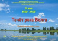 Тематический день «Течет река Волга»