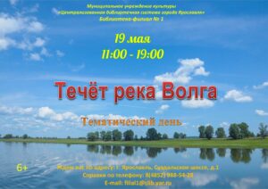 Тематический день «Течет река Волга»