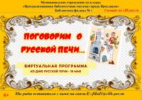 Виртуальная программа «Поговорим о русской печи»
