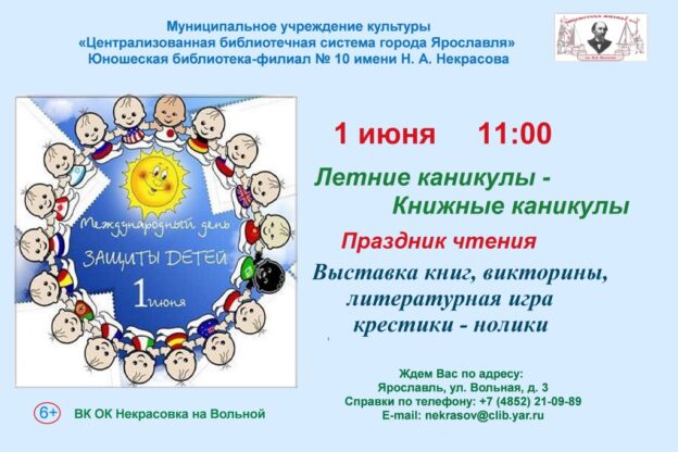 Праздник чтения «Летние каникулы — книжные каникулы»